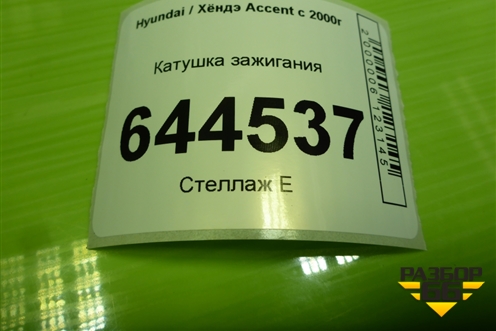 Катушка зажигания для Hyundai Aсcent с 2000г (Акцент)