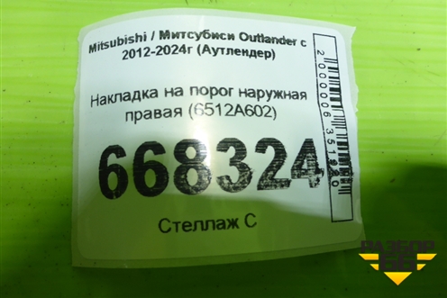 Накладка на порог наружная правая (6512A602) для Mitsubishi Outlander с 2012-2024г (Аутлендер)