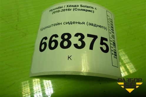 Кронштейн сиденья (заднего) для Hyundai Solaris с 2010-2016г (Солярис)