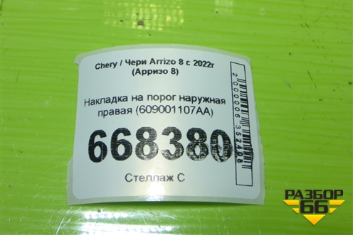 Накладка на порог наружная правая (609001107AA) для Chery Arrizo 8 с 2022г (Арризо 8)