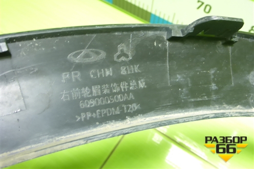 Накладка переднего крыла правого (609000500AA) для Chery Tiggo 7 Pro Max с 2022г (Тиго 7 Про Макс)