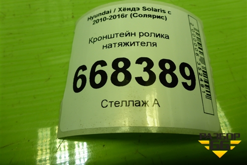 Кронштейн ролика натяжителя (1.6л G4FC) для Hyundai Solaris с 2010-2016г (Солярис)