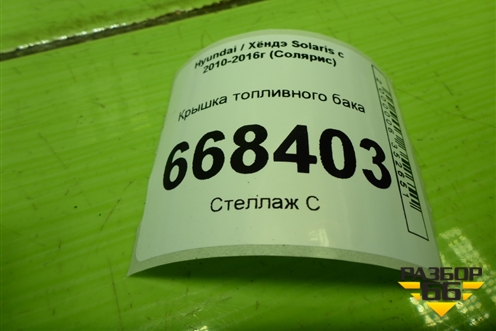 Крышка топливного бака для Hyundai Solaris с 2010-2016г (Солярис)