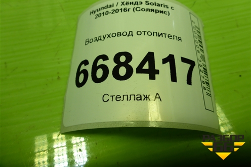 Воздуховод отопителя (973764X000) для Hyundai Solaris с 2010-2016г (Солярис)