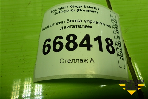 Кронштейн блока управления двигателем для Hyundai Solaris с 2010-2016г (Солярис)