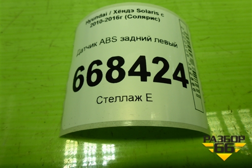 Датчик ABS задний левый (956804L100) для Hyundai Solaris с 2010-2016г (Солярис)