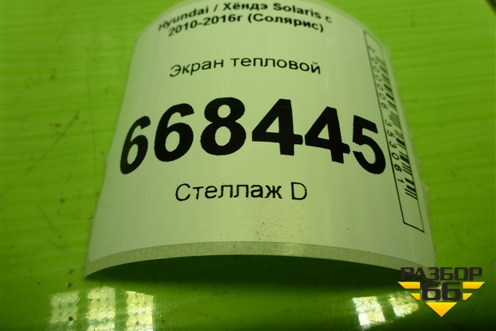 Экран тепловой для Hyundai Solaris с 2010-2016г (Солярис)