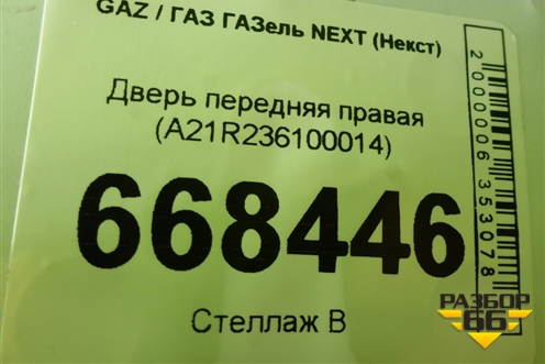 Дверь передняя правая (A21R236100014) для GAZ ГАЗель NEXT (Некст)