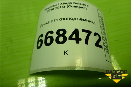 Ручка стеклоподъёмника (8263022001) для Hyundai Solaris с 2010-2016г (Солярис)