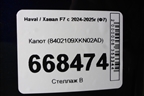 Капот (8402109XKN02AD) для Haval F7 с 2024-2025г (Ф7)