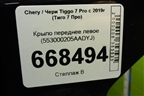 Крыло переднее левое (553000205AADYJ) для Chery Tiggo 7 Pro с 2019г (Тиго 7 Про)