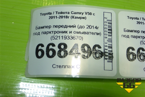 Бампер передний (до 2014г под парктроник и омыватели) (5211933670) для Toyota Camry V50 с 2011-2018г (Камри)