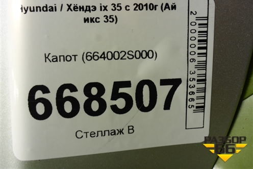 Капот (664002S000) для Hyundai ix 35 с 2010г (Ай икс 35)