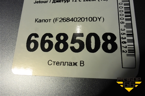 Капот (F268402010DY) для Jetour T2 с 2023г (Т2)