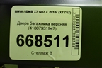 Дверь багажника верхняя (41007931947) для BMW X7 G07 с 2018г (Х7 Г07)