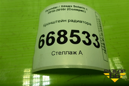 Кронштейн радиатора для Hyundai Solaris с 2010-2016г (Солярис)