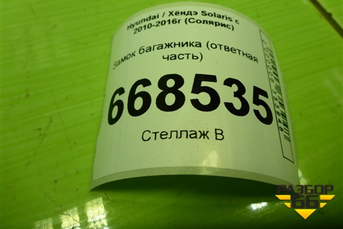 Замок багажника (ответная часть) для Hyundai Solaris с 2010-2016г (Солярис)