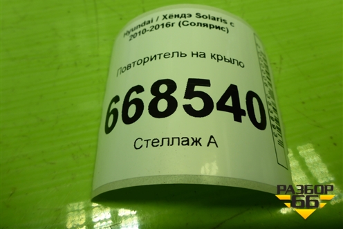 Повторитель на крыло (правый) (923041R0) для Hyundai Solaris с 2010-2016г (Солярис)