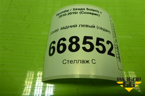 Локер задний левый (седан) (868214L500) для Hyundai Solaris с 2010-2016г (Солярис)