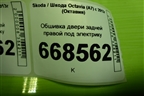 Обшивка двери задней правой под электрику (лифтбек) (5E5867024Q) для Skoda Octavia (A7) с 2013г (Октавия)