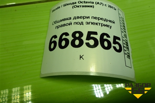 Обшивка двери передней правой под электрику (5E1867014E) для Skoda Octavia (A7) с 2013г (Октавия)