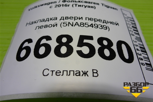 Накладка двери передней левой (5NA854939) для Volkswagen Tiguan с 2016г (Тигуан)