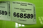 Стекло двери передней левой (3-х дверный кузов) для Opel Corsa D с 2006-2014г (Корса Д)