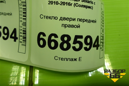 Стекло двери передней правой для Hyundai Solaris с 2010-2016г (Солярис)