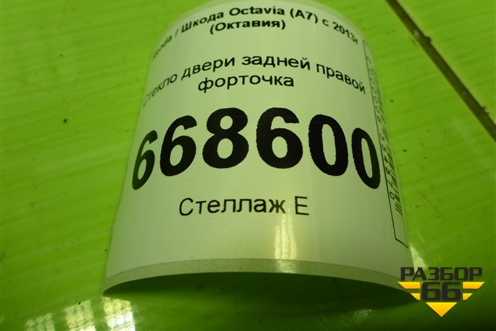 Стекло двери задней правой форточка (лифтбек) (5E5845214P5AP) для Skoda Octavia (A7) с 2013г (Октавия)