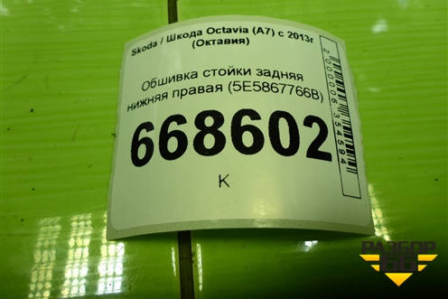 Обшивка стойки задняя нижняя правая (лифтбек) (5E5867766B) для Skoda Octavia (A7) с 2013г (Октавия)