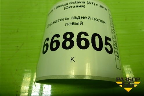 Держатель задней полки левый (лифтбек) (5E5867761) для Skoda Octavia (A7) с 2013г (Октавия)