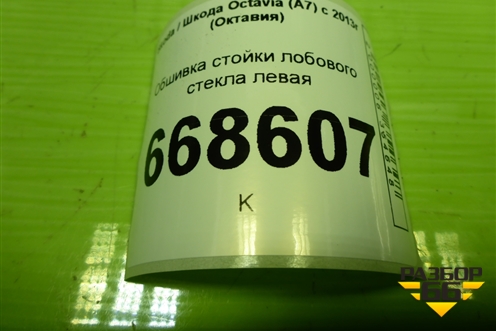 Обшивка стойки лобового стекла левая (5E0867233) для Skoda Octavia (A7) с 2013г (Октавия)