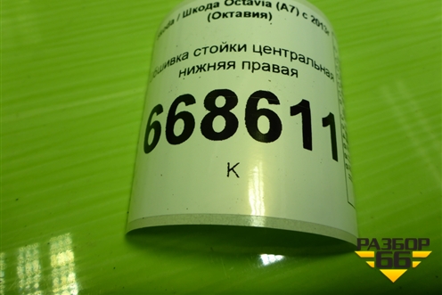 Обшивка стойки центральная нижняя правая (5E0853370) для Skoda Octavia (A7) с 2013г (Октавия)