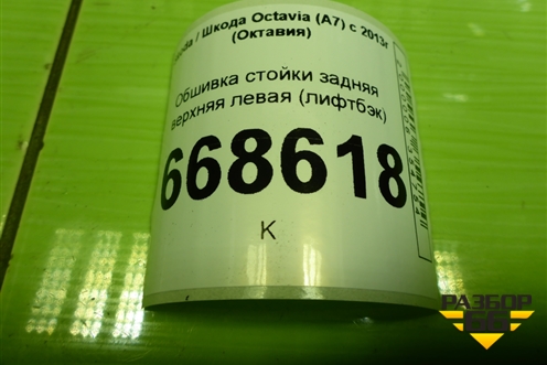 Обшивка стойки задняя верхняя левая (лифтбэк) (5E5867287) для Skoda Octavia (A7) с 2013г (Октавия)