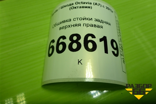 Обшивка стойки задняя верхняя правая (лифтбэк) (5E5867288) для Skoda Octavia (A7) с 2013г (Октавия)