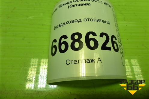 Воздуховод отопителя (5E1857509) для Skoda Octavia (A7) с 2013г (Октавия)