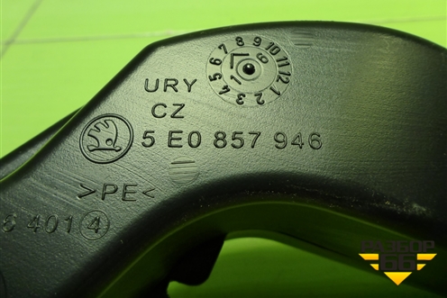 Воздуховод отопителя (5E0857946) для Skoda Octavia (A7) с 2013г (Октавия)
