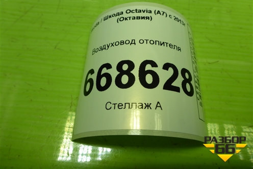 Воздуховод отопителя (5E0857946) для Skoda Octavia (A7) с 2013г (Октавия)
