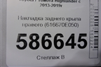 Накладка заднего крыла правого (616670E050) для Toyota Highlander с 2013-2021г (Хайлендер)