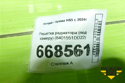 Решетка радиатора (под камеру) (8401551DD22) для Hongqi HS5 с 2024г