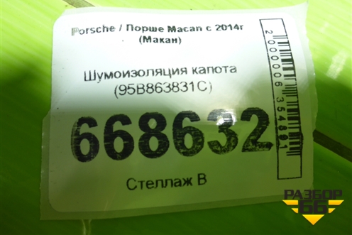 Шумоизоляция капота (95B863831C) для Porsche Macan с 2014г (Макан)