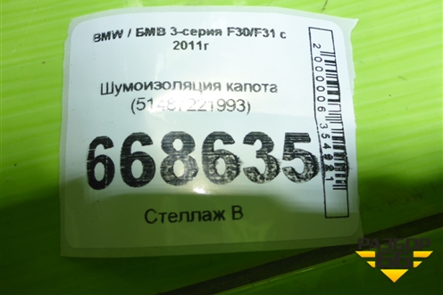 Шумоизоляция капота (51487221993) для BMW 3-серия F30/F31 с 2011г
