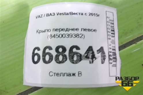 Крыло переднее левое (8450039382) для VAZ Vesta/Веста с 2015г