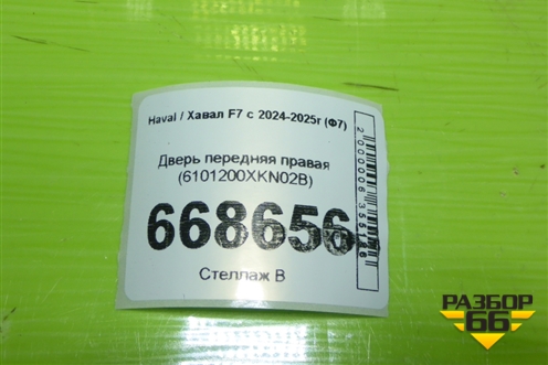 Дверь передняя правая (6101200XKN02B) для Haval F7 с 2024-2025г (Ф7)