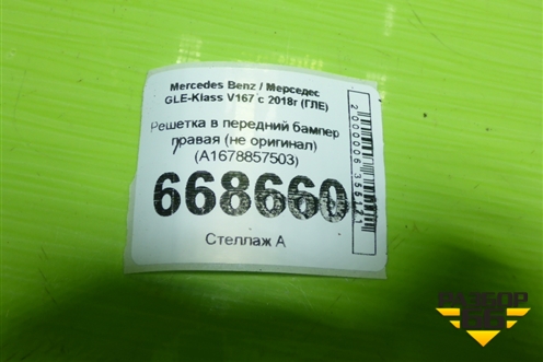 Решетка в передний бампер правая (не оригинал) (A1678857503) для Mercedes Benz GLE-Klass V167 с 2018г (ГЛЕ)