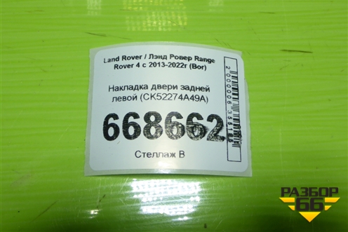 Накладка двери задней левой (CK52274A49A) для Land Rover Range Rover 4 с 2013-2022г (Вог)