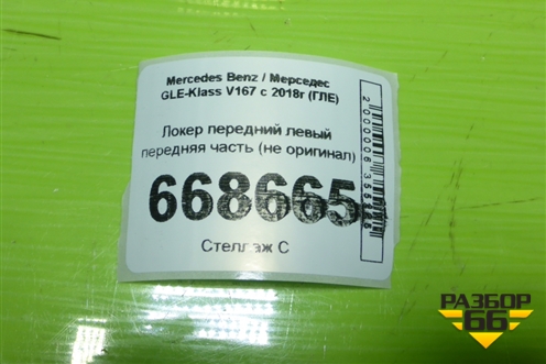 Локер передний левый передняя часть (не оригинал) для Mercedes Benz GLE-Klass V167 с 2018г (ГЛЕ)