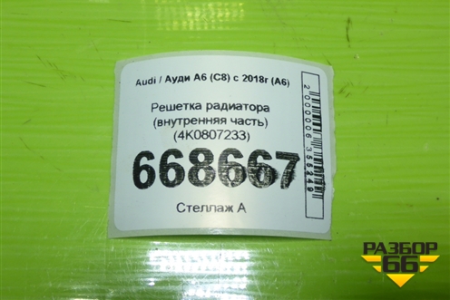 Решетка радиатора (внутренняя часть) (4K0807233) для Audi A6 (C8) с 2018г (А6)