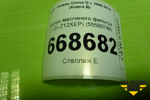 Корпус масляного фильтра (1.2л Z12XEP) (55560748) для Opel Corsa D с 2006-2014г (Корса Д)