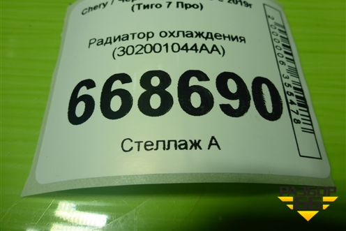 Радиатор охлаждения (АКПП) (302001044AA) для Chery Tiggo 7 Pro с 2019г (Тиго 7 Про)